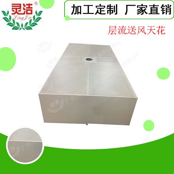 阻尼網(wǎng)層流送風天花